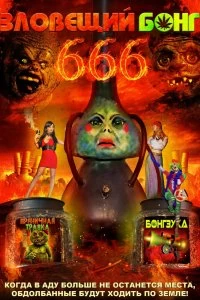 Фильм Зловещий Бонг 666 смотреть онлайн — постер