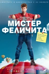 Фильм Мистер Феличита смотреть онлайн — постер