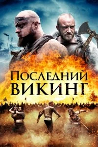 Фильм Последний викинг смотреть онлайн — постер