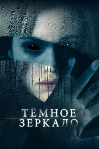 Фильм Тёмное зеркало смотреть онлайн — постер