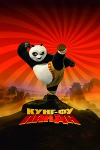 Фильм Кунг-фу Панда смотреть онлайн — постер
