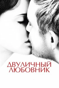 Фильм Двуличный любовник смотреть онлайн — постер