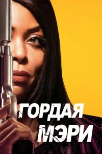 Фильм Гордая Мэри смотреть онлайн — постер