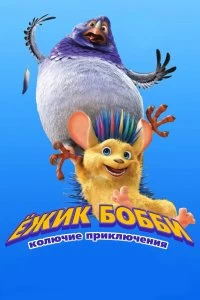 Фильм Ежик Бобби: Колючие приключения смотреть онлайн — постер