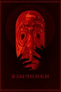 Фильм Язычники смотреть онлайн — постер