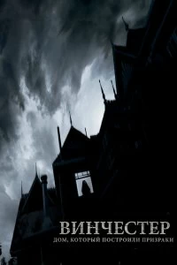 Фильм Винчестер. Дом, который построили призраки смотреть онлайн — постер