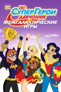 Фильм DC девчонки-супергерои: Межгалактические игры смотреть онлайн — постер