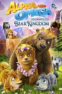 Фильм Альфа и Омега: Путешествие в медвежье королевство смотреть онлайн — постер