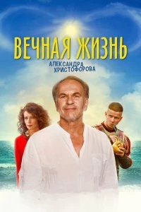 Фильм Вечная жизнь Александра Христофорова смотреть онлайн — постер