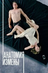 Фильм Анатомия измены смотреть онлайн — постер