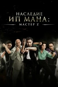 Фильм Мастер Z: Наследие Ип Мана смотреть онлайн — постер