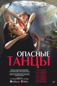 Фильм Опасные танцы смотреть онлайн — постер