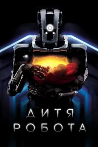 Фильм Дитя робота смотреть онлайн — постер