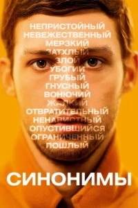 Фильм Синонимы смотреть онлайн — постер