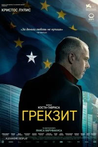 Фильм Грекзит смотреть онлайн — постер