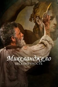 Фильм Микеланджело. Бесконечность смотреть онлайн — постер