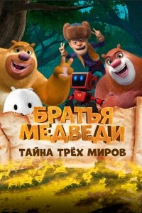 Фильм Братья Медведи: Тайна трёх миров смотреть онлайн — постер
