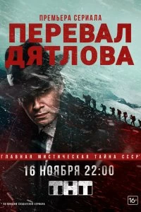 Сериал Перевал Дятлова смотреть онлайн — постер