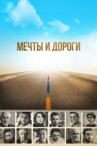 Фильм Мечты и дороги смотреть онлайн — постер