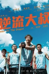 Фильм Верхом на драконе смотреть онлайн — постер