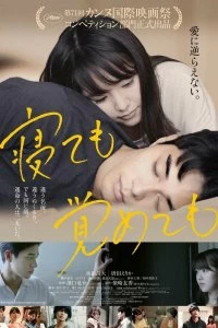 Фильм Асако 1 и 2 смотреть онлайн — постер