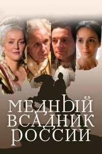 Фильм Медный всадник России смотреть онлайн — постер
