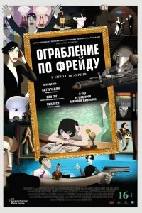 Фильм Ограбление по Фрейду смотреть онлайн — постер
