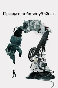 Фильм Правда о роботах-убийцах смотреть онлайн — постер