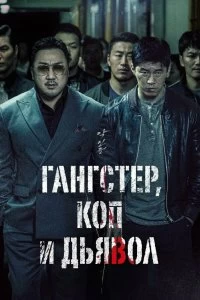 Фильм Гангстер, коп и дьявол смотреть онлайн — постер