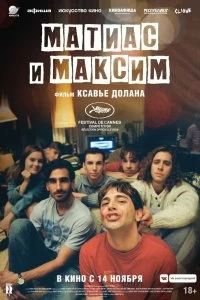 Фильм Матиас и Максим смотреть онлайн — постер