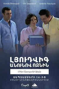 Фильм Ёжик по имени Людви смотреть онлайн — постер