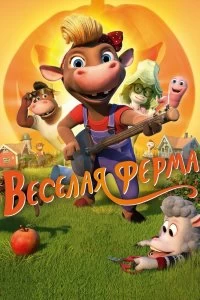 Фильм Весёлая ферма смотреть онлайн — постер