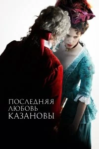 Фильм Последняя любовь Казановы смотреть онлайн — постер