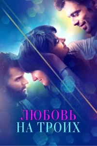 Фильм Любовь на троих смотреть онлайн — постер