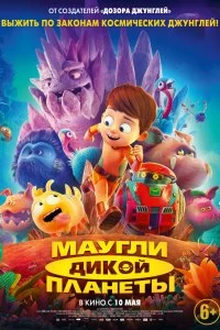 Фильм Маугли дикой планеты — постер