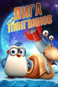 Фильм Penguin League смотреть онлайн — постер