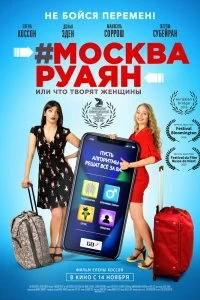 Фильм #Москва-Руаян, или Что творят женщины смотреть онлайн — постер