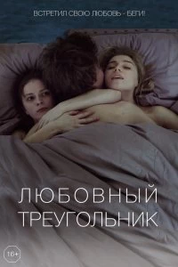 Фильм Любовный треугольник смотреть онлайн — постер