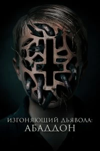 Фильм Изгоняющий дьявола: Абаддон смотреть онлайн — постер