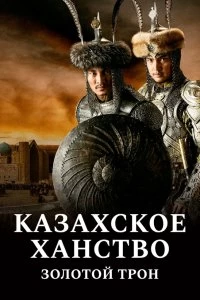 Фильм Казахское Ханство. Золотой трон смотреть онлайн — постер