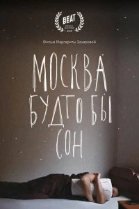 Фильм Москва будто бы сон смотреть онлайн — постер