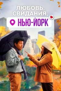 Фильм Любовь, свидания, Нью-Йорк смотреть онлайн — постер