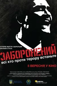 Фильм Запрещенный смотреть онлайн — постер
