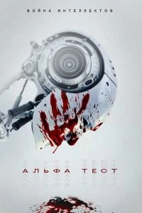 Фильм Альфа-тест смотреть онлайн — постер