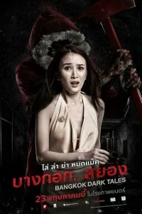 Фильм Страшные сказки Бангкока смотреть онлайн — постер