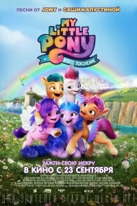 Фильм My Little Pony: Новое поколение смотреть онлайн — постер