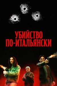 Фильм Преступление Маттареллы смотреть онлайн — постер