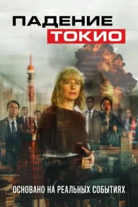 Фильм Токио трясёт смотреть онлайн — постер