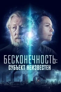 Фильм Бесконечность: Субъект неизвестен смотреть онлайн — постер