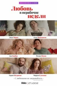 Сериал Любовь в нерабочие недели смотреть онлайн — постер